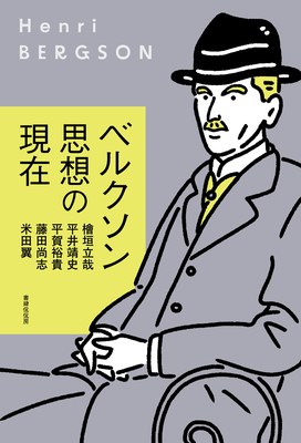 『ベルクソン思想の現在』書影