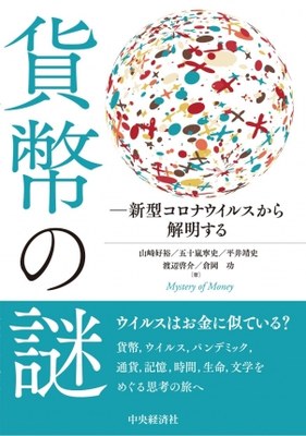 『貨幣の謎 新型コロナウイルスから解明する』書影