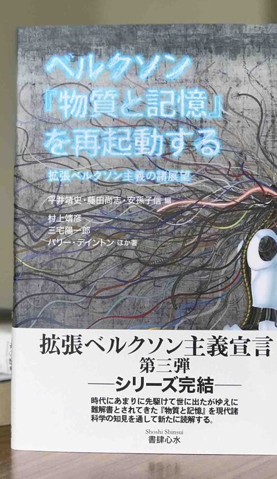 『ベルクソン『物質と記憶』を再起動する』書影