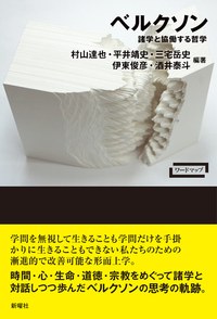 『ワードマップ ベルクソン 諸学と協働する哲学』書影